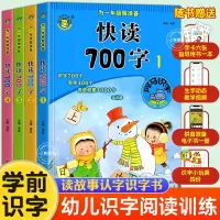 [正版图书]幼小衔接识字阅读训练快读700字幼儿园看图阅读与识字教材学前大班一年级幼升小入学准备3-4-5-6岁儿童早期