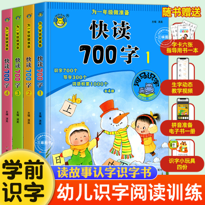 [正版图书]幼小衔接识字阅读训练快读700字幼儿园看图阅读与识字教材学前大班一年级幼升小入学准备3-4-5-6岁儿童早期