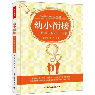 [正版图书]幼小衔接:帮孩子轻松上小学董旭花 儿童读物书籍