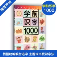 [正版图书]学前识字1000 幼儿学前启蒙认字 3-4-5-6-7岁幼儿适用 幼儿早教启蒙益智识字书 幼小衔接学前教辅