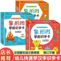 [正版图书]象形图学前识字卡幼儿园学龄前儿童3-4-5-6岁宝宝认字卡片幼小衔接教材神器四五六岁宝宝学字看图识字汉字启蒙