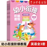 [正版图书]英语(共3册)/幼小衔接阶梯教程 拼音识字数学英语思维训练看图说话启蒙早教一年级一日一练3-6岁幼儿园学前班