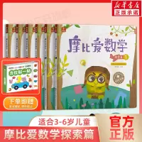 [正版图书]摩比爱数学探索篇1-6册启蒙训练益智游戏早教绘本幼儿园中班5~6岁适用摩比思维馆儿童数学思维书籍幼小衔接教材