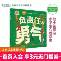 [正版图书]负责任的勇气 儿童绘本早教书籍故事书早教书图书幼小衔接儿童书籍幼儿园绘本绘本4岁3岁2岁幼儿儿童读物睡前故事