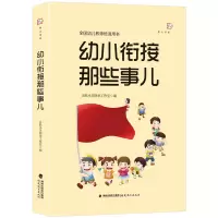 [正版图书]幼小衔接那些事儿 全国幼儿教师培训用书 幼教书籍幼儿教师 学前教育 入学过渡准备 幼儿园教师幼儿家长如何帮助