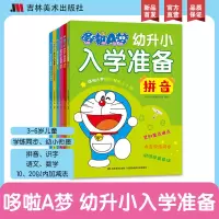 [正版图书]哆啦A梦幼升小入学准备全6册幼小衔接教材全套拼音拼读训练幼小衔接暑假一本通幼儿启蒙早教书20以内加减法天天练