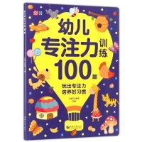 [正版图书]幼儿专注力训练100题 幼小衔接教材幼儿园大班中班小学入学全彩绘本主题式故事串联轻松上小学上海元远教育 主编