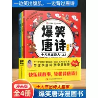 [正版图书]新版爆笑唐诗漫画故事书全套四册一年级二年级三年级四五六年级课外阅读书小学生古诗词幼小衔接启蒙绘本儿童唐诗三百