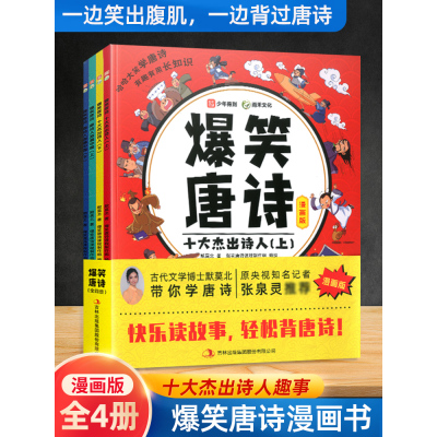 [正版图书]新版爆笑唐诗漫画故事书全套四册一年级二年级三年级四五六年级课外阅读书小学生古诗词幼小衔接启蒙绘本儿童唐诗三百