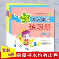 [正版图书]幼小衔接整合课程练习册 拼音数学识字1-2全套6册幼升小学前班练习册幼儿园基础练习册试卷题3456岁入学准备