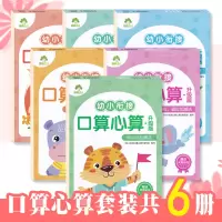 [正版图书]幼小衔接口算心算升级版共6册 幼儿园数学学前班数学题速算算数本幼儿儿童学数学题 武汉出版社
