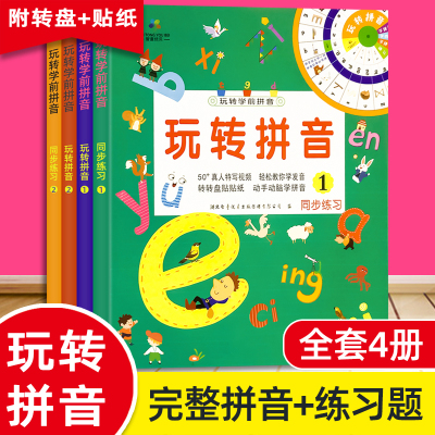 [正版图书]全套4册玩转拼音教材 拼读训练学声母韵母汉语幼儿园学前班全套大班升一年级同步练习册拼音学习书籍字母启蒙基础天