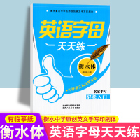 [正版图书]小学英语字母天天练衡水体衡水体英语字帖英语26个字母练字帖幼小衔接英文手写印刷体名家手写 李放鸣练字帖 陕西