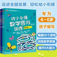 [正版图书]全套4册 幼小衔接数学思维训练 提高篇+飞跃篇 蒙台梭利教育4-6岁儿童幼儿园学前班幼小衔接数学思维训练数学