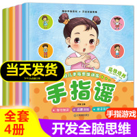 [正版图书]幼儿手指谣绘本全4册 0-2-3-4-5岁宝宝智力开发启蒙早教操绘本翻翻看 幼儿园书籍儿歌童谣歌谣手指谣游戏