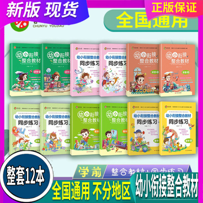 [正版图书]整套12本 春雨教育 全国通用 幼教幼小衔接整合教材 同步练习 识字1拼音1数学1 识字2拼音2数学2 儿童