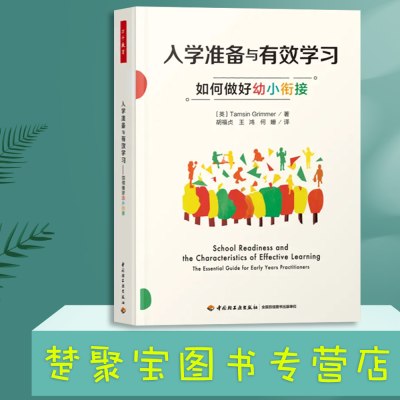 [正版图书]入学准备与有效学习:如何做好幼小衔接 万千教育 学前教育 塔姆辛·格里梅 中国轻工业出版社 观察婴幼儿的游