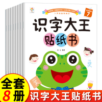 [正版图书]识字大王贴纸书全8册幼儿园宝宝看图识字绘本早教书2-3-4-5岁儿童幼小衔接益智启蒙认字贴贴画书两岁三岁学前