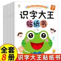 [正版图书]识字大王贴纸书全8册幼儿园宝宝看图识字绘本早教书2-3-4-5岁儿童幼小衔接益智启蒙认字贴贴画书两岁三岁学前