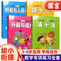 [正版图书]爱德少儿幼小衔接数学专项练习训练借十法凑十法分解与组成时间与人民币幼儿园学前班3-6岁数学20以内思维训练作