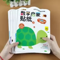 [正版图书]全套8册 数学启蒙贴纸 3-4-5岁幼小衔接早教书一日一练 幼儿园中班大班幼儿用书 学前6岁儿童书籍 益智练