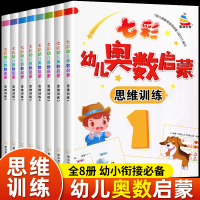 [正版图书]幼儿园升一年级七彩幼儿奥数启蒙思维训练全8册幼小衔接数学思维训练30讲3-6岁小中大班学前班数学启蒙幼小衔接