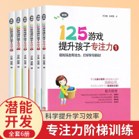 [正版图书]125游戏提升孩子专注力第一辑全3册1-4 阶1-6全套3-6-8周岁大班小班儿童启蒙早教左右脑开发幼儿园幼