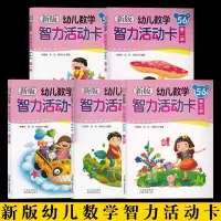 [正版图书]幼儿数学智力活动卡大班5-6岁全5册新版作者林嘉绥北京少年儿童出版社幼儿园大班教材用书全套学前训练数学思维训