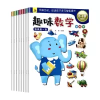 [正版图书]儿童趣味数学启蒙贴贴画蒙氏数学贴纸书3-4-5到6岁幼儿宝宝早教启蒙认知书籍贴贴纸数字认知贴画书幼小衔接益智