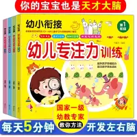 [正版图书]幼小衔接专注力训练全套4册书魔方每天5分钟儿童智力开发左脑右脑挖掘记忆潜能训练大脑思维快速提升专注力3-6岁