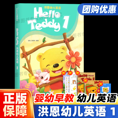 [正版图书]2023新版HelloTeddy 洪恩幼儿英语1教材版幼儿学英语启蒙教材小班中班大班上下册升级版幼儿园宝宝幼