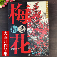 [正版图书]大四开本 梅花精选 工笔写意梅花作品集王成喜周彦生龚文桢方楚雄绘梅花作品中国当代名家画库天津杨柳青画社