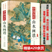 [正版图书]精装中国历代山水画谱中国历代画谱丛书名家绘画作品国画入门技法图谱传统山水画教程芥子园画谱画传山水卷水墨画技法