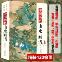 [正版图书]精装中国历代山水画谱中国历代画谱丛书名家绘画作品国画入门技法图谱传统山水画教程芥子园画谱画传山水卷水墨画技法