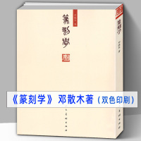 [正版图书]278页 邓散木篆刻学 作品集红色印章雕刻知识技法 名家篆刻心得经验图解教程字帖临摹书法艺术工具书籍篆刻印谱