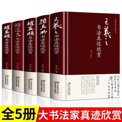 [正版图书]中国五大书法家真迹欣赏全集王羲之/赵孟頫/褚遂良/柳公权/颜真卿毛笔字帖临摹鉴赏兰亭序字帖行书字帖书法名帖名