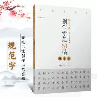 [正版图书]硬笔书法创作示范60幅 规范字 名家讲创作 书法作品4色高清原大呈现 集示范 原文 讲解 邵泳中 顾小勇著