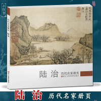 [正版图书]陆治 历代名家册页 明代名画家精选经典作品30-40幅高清版人物山水花鸟画集 中国传世名画美术鉴赏临摹画册人