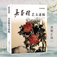 [正版图书]吴昌硕艺文述稿 名家讲稿 吴昌硕写意花卉画和山水人物画册吴昌硕篆刻中国书画入门临摹画作品欣赏吴昌硕画集范本学