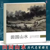 [正版图书]田园山水 历代名家册页 周臣/沈周/董其昌/邵弥/王时敏/王鉴/弘仁/叶欣等仿古山水画作品集高清版国画临摹画