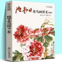 [正版图书]新版 陆抑非花鸟画讲义 国画名家讲稿花鸟虫草技法理论解析写生花卉画集鉴赏精选名家经典国画作品集赏析书画绘画临