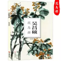 [正版图书]吴昌硕花鸟册 南山册页丛书 初学者临摹欣赏装饰中国画花鸟画国画技法作品集写意山水画水墨绘画教程 历代名家册页