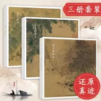 [正版图书]宋人山水Ⅰ Ⅱ Ⅲ全三册 96帧宋代经典山水画作品集 高清还原可临摹鉴赏装饰历代名家中国画山水画册页经典范本