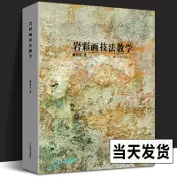 [正版图书]岩彩画技法教学 岩彩画基础知识指南/写生创作指导教材 名家画集佳作绘画技法解读学生练习作品点评 古代壁画临摹