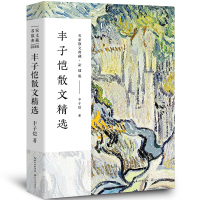 [正版图书]丰子恺散文集 丰子恺的书 经典作品散文集散文精选小说文集名家书籍给我的孩子们忆儿时还我缘缘堂白鹅课外书 长江