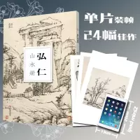 [正版图书]弘仁山水册 南山册页 大8开单片高清印刷 可临摹可装饰 历代名家册页鉴赏临摹画册 初学者绘画中国画水墨画山水