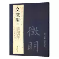 [正版图书]历代名家书法经典文征明(二)北京燕山出版社 行书毛笔练习临摹碑帖书法作品集落花诗卷跋湘君湘夫人园太上老君说