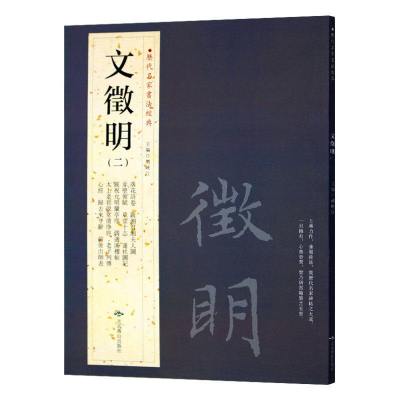 [正版图书]历代名家书法经典文征明(二)北京燕山出版社 行书毛笔练习临摹碑帖书法作品集落花诗卷跋湘君湘夫人园太上老君说