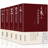 [正版图书]中国五大书法家真迹欣赏 王羲之/赵孟烦/褚遂良/柳公权/颜真卿 兰亭序字帖毛笔字帖临摹鉴赏王羲之书法集书法名