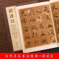 [正版图书]褚遂良 历代名家书法经典 繁体旁注 毛笔字帖作品集成人临摹练习练字帖阴符经倪宽赞临兰亭集序太上老君常清净 北